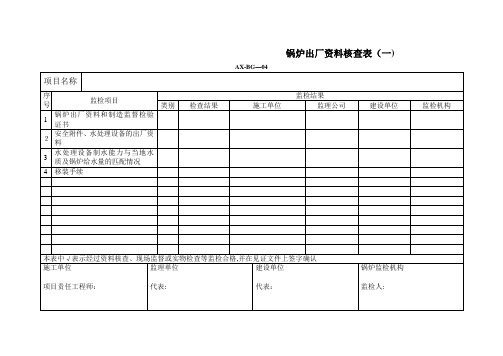 锅炉施工质量记录【可编辑范本】