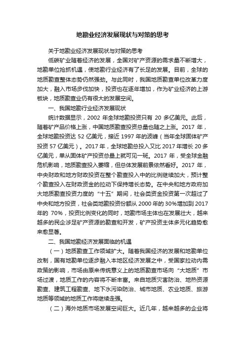 地勘业经济发展现状与对策的思考