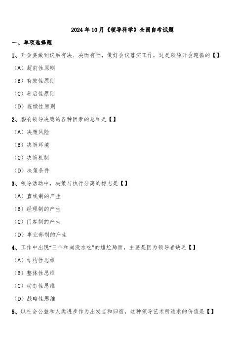 2024年10月《领导科学》全国自考试题含解析