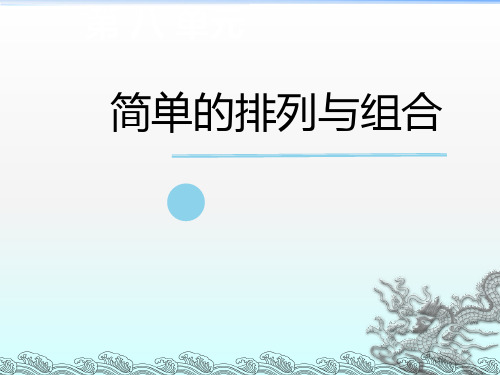 二年级下册数学课件-《简单排列组合》(3)PPT 冀教版(12页)PPT