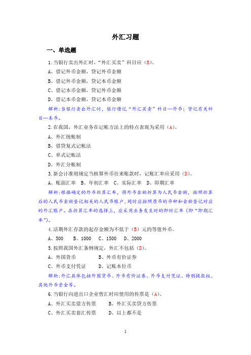 银行会计6：外汇业务习题集卷B含答案解析