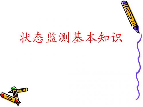 巡检课件(状态监测基本知识)