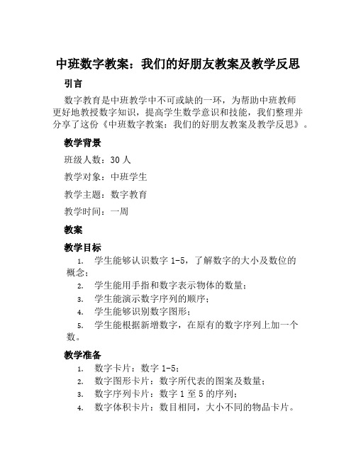 中班数字教案我们的好朋友教案及教学反思