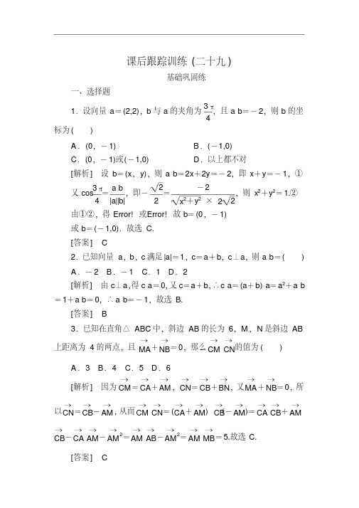 2020版高考文科数学第一轮复习练习：第五章平面向量、复数课后跟踪训练29版含解析