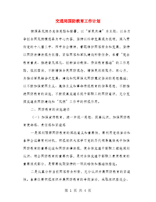 交通局国防教育工作计划