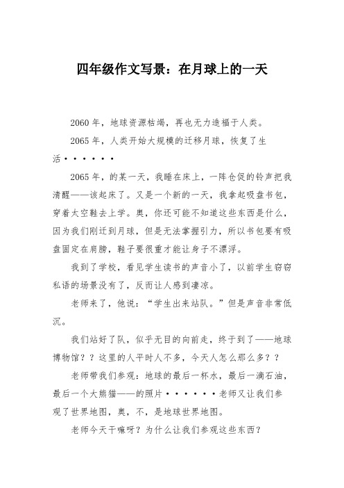 四年级作文写景：在月球上的一天