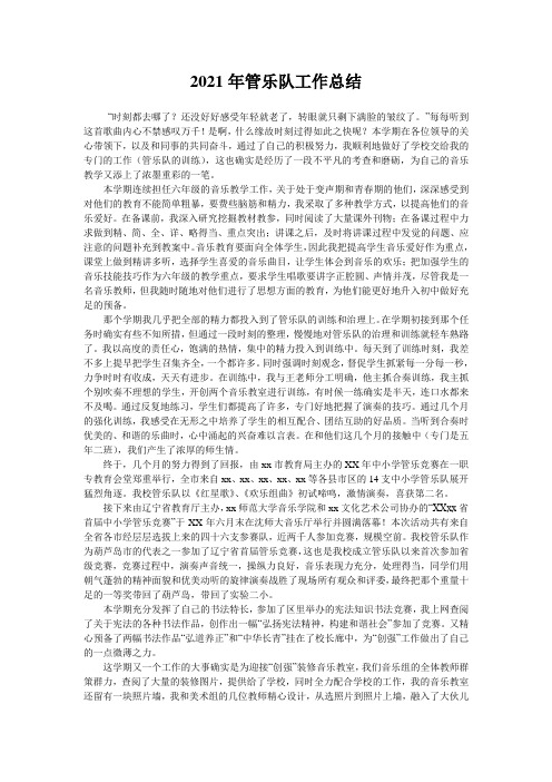 2021年管乐队工作总结