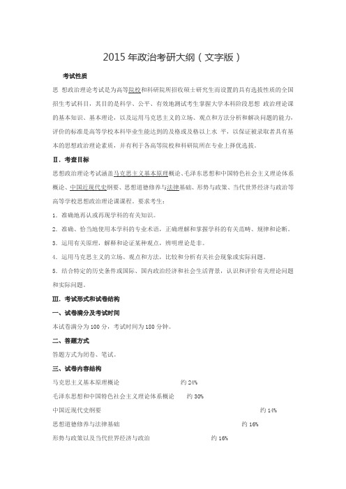 2015年政治考研大纲