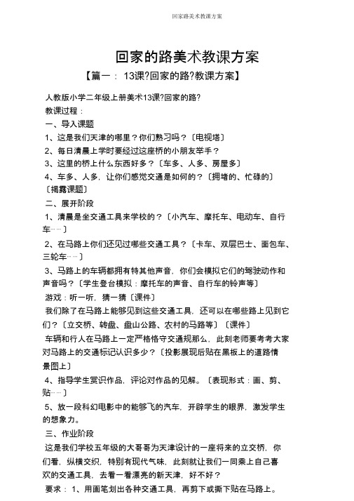 回家路美术教案