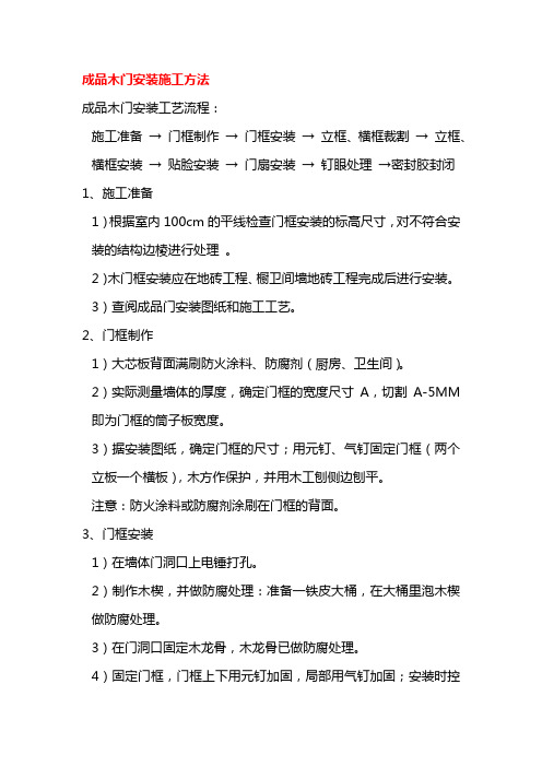 成品木门安装施工方法2