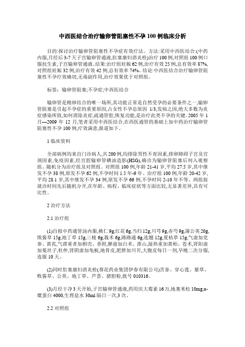 中西医结合治疗输卵管阻塞性不孕100例临床分析