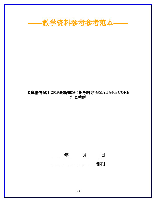 【资格考试】2019最新整理-(备考辅导)GMAT 800SCORE 作文精解