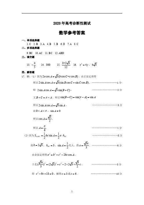 山东省烟台市2020年高考诊断性测试(高三一模)数学试题参考答案