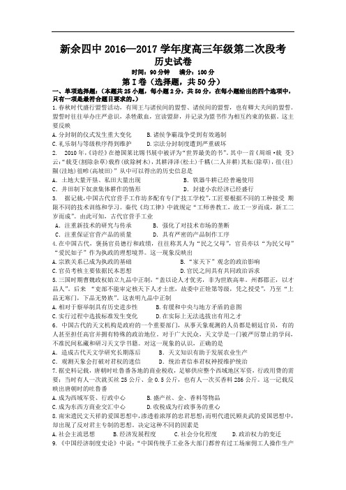 江西省新余市第四中学2017届高三上学期第二次段考历史试题 Word版含答案