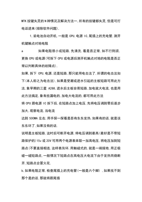 MTK按键失灵的N种情况及解决方法