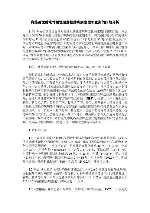 痰热清注射液对慢性阻塞性肺疾病急性加重期的疗效分析