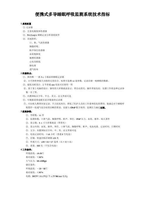 便携式多导睡眠呼吸监测系统技术指标