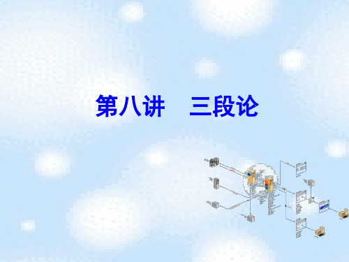 第八讲 三段论