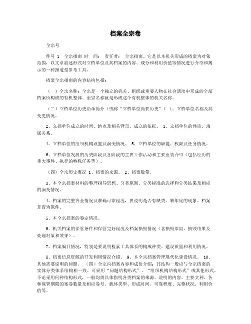 档案全宗卷
