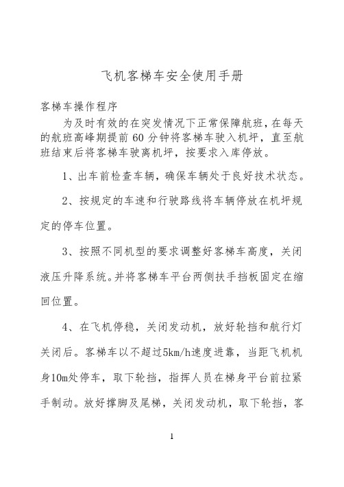 客梯车安全使用手册