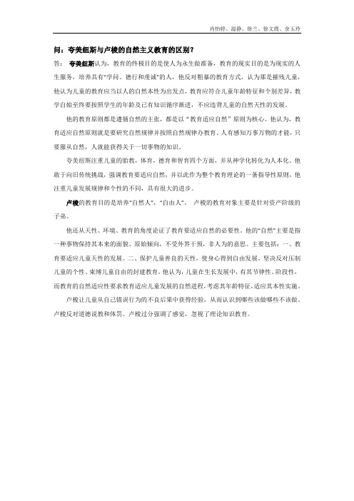 问：夸美纽斯与卢梭的自然主义教育的区别？