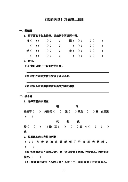 最新鲁教版(五四制)小学语文三年级下册《鸟的天堂》精选习题第二课时(精品)