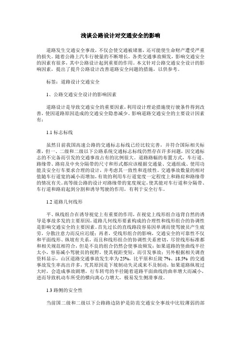 浅谈公路设计对交通安全的影响