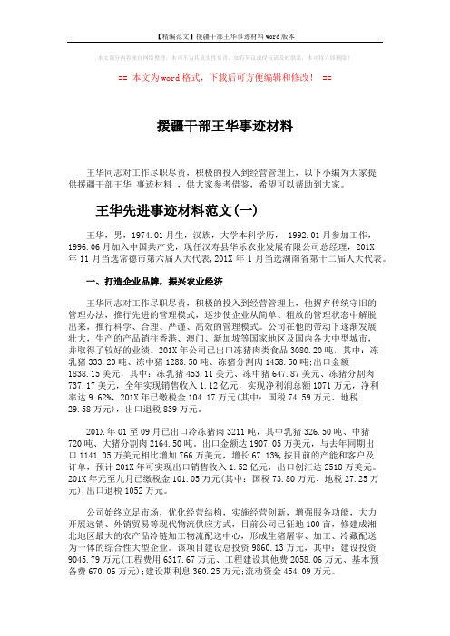 【精编范文】援疆干部王华事迹材料word版本 (4页)