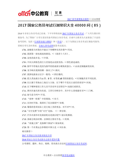 2017国家公务员考试行测常识大全40000问(85)