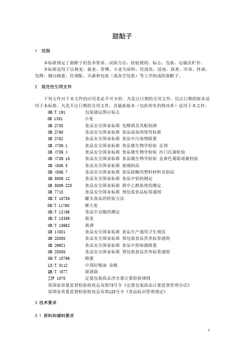 甜醅子(食品安全企业标准)