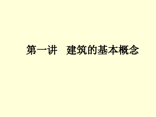 第1讲建筑与建筑艺术的概念
