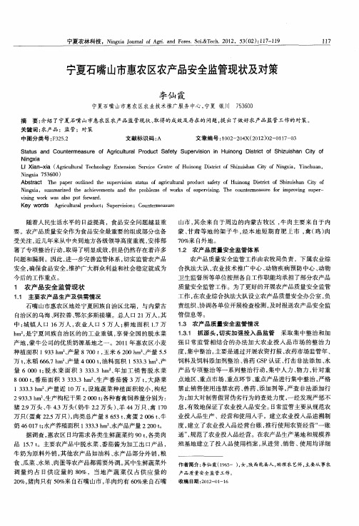 宁夏石嘴山市惠农区农产品安全监管现状及对策