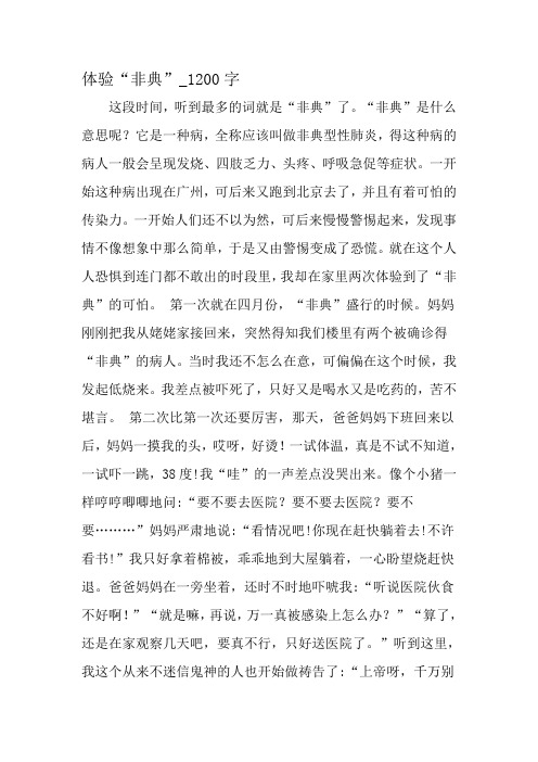 最新精品作文：体验“非典”_1200字作文-精选作文