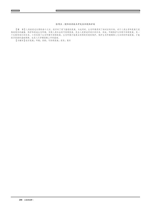 浅析环境保护与可持续发展