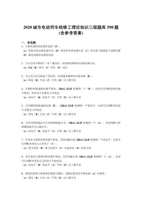 精编2020年城市电动列车检修工理论知识三级测试题库598题(含答案)