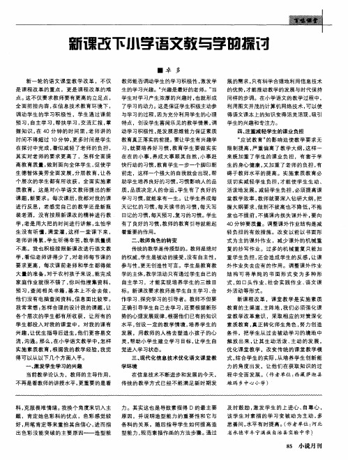 新课改下小学语文教与学的探讨
