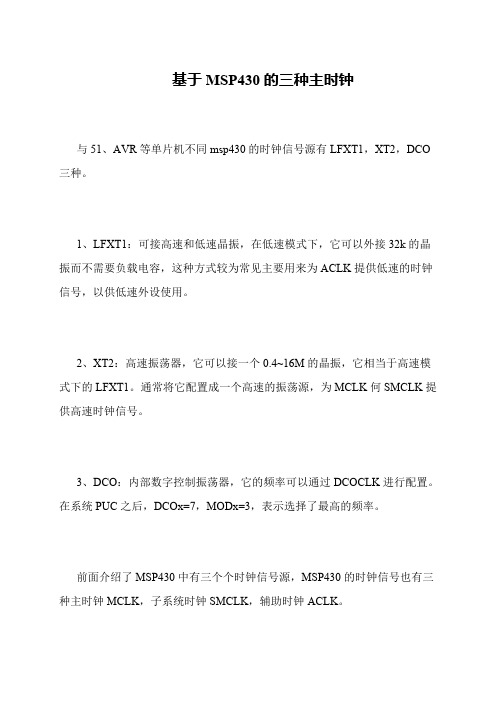 基于MSP430的三种主时钟