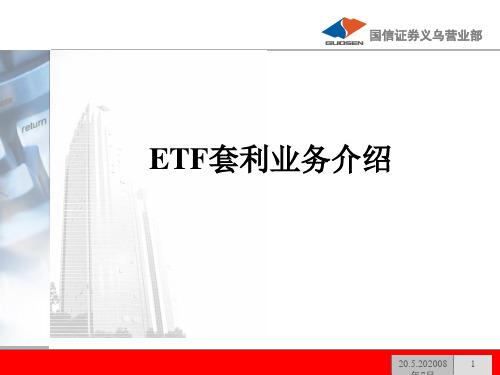 ETF业务介绍