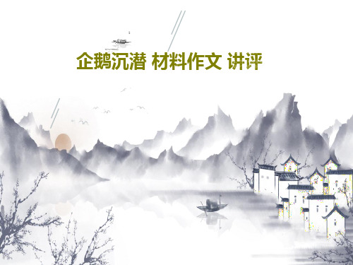 企鹅沉潜 材料作文 讲评43页PPT
