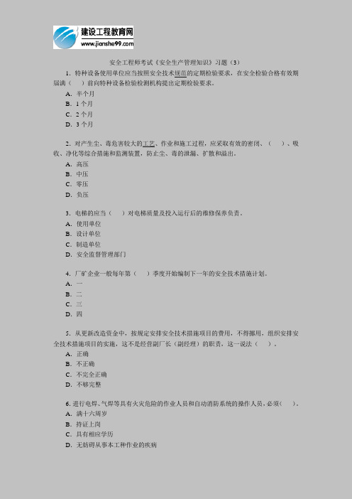 安全工程师考试《安全生产管理知识》习题(3)