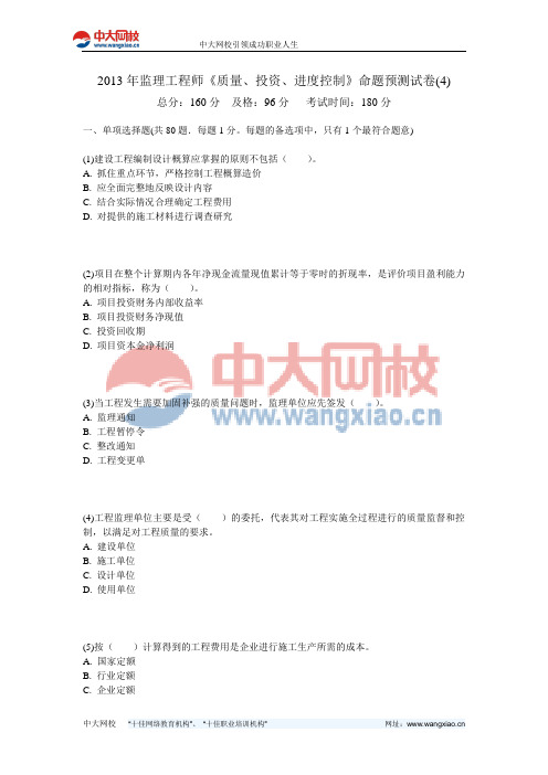 2013年监理工程师《质量、投资、进度控制》命题预测试卷(4)-中大网校