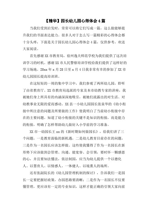 园长幼儿园心得体会4篇