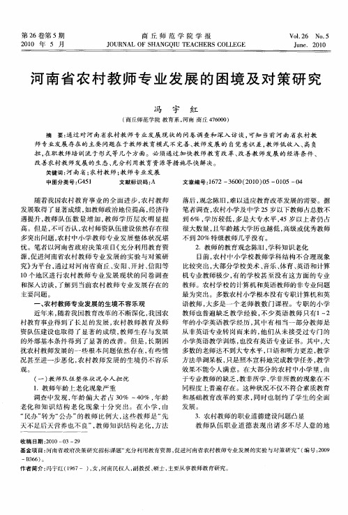河南省农村教师专业发展的困境及对策研究