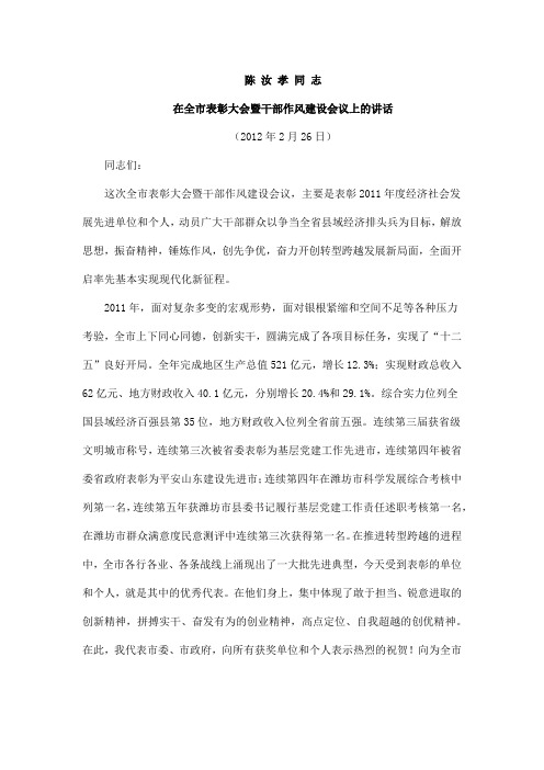 陈汝孝同志在全市表彰大会暨干部作风建设会议上的讲话