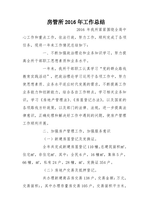 房管所2016年工作总结