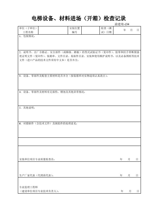 渝建竣-134：电梯设备、材料进场(开箱)检查记录