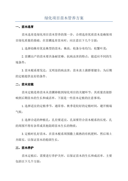 绿化项目苗木管养方案