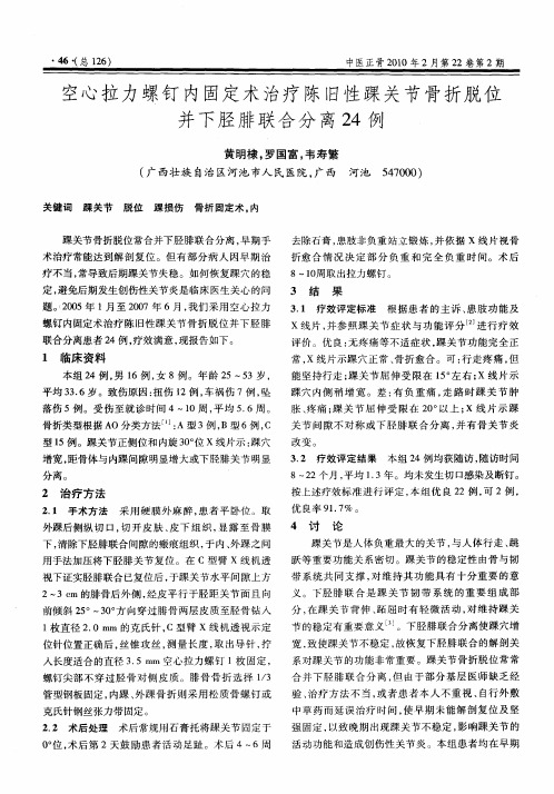 空心拉力螺钉内固定术治疗陈旧性踝关节骨折脱位并下胫腓联合分离24例