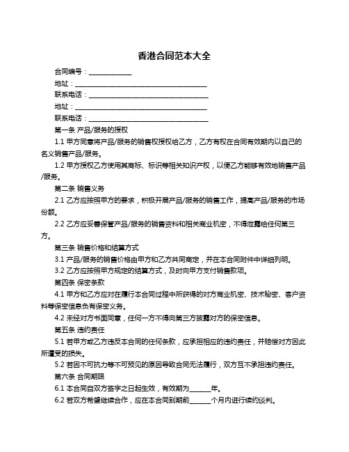 香港合同范本大全