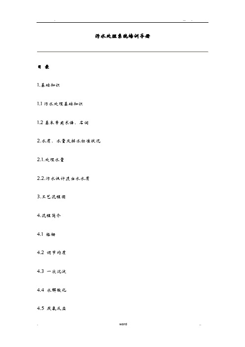 污水处理系统培训手册